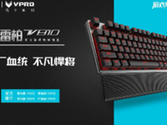雷柏V810旗舰级背光游戏机械键盘上市