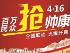 帅康超级品牌日九重惊喜疯狂抢不停！