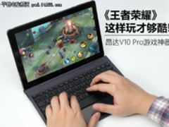用昂达V10 Pro这样玩王者荣耀才叫够爽