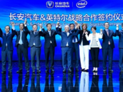 英特尔与长安汽车宣布结成战略合作伙伴