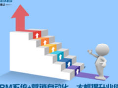 百会:CRM系统+营销自动化,大幅提升业绩