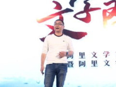 阿里文学举办首届作者年会 打造爆款IP