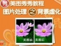 视频教程：美图秀秀图片处理之背景虚化