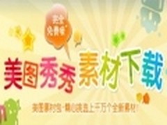 过大年！美图秀秀2010海量素材包下载