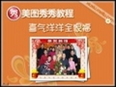 视频教程：美图秀秀之喜气洋洋全家福