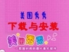 视频教程：美图秀秀之下载与安装教程