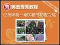 视频教程：美图秀秀之春节回家旅途记录