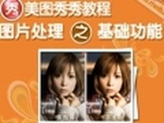视频教程：美图秀秀图片处理之基础功能