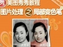 视频教程：美图秀秀图片处理之变色笔