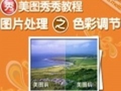 视频教程：美图秀秀图片处理之色彩调节