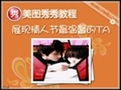 视频教程：美图秀秀之情人节闪图DIY