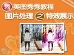 视频教程：美图秀秀图片处理之特效展示