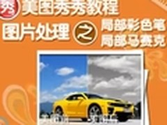 视频教程：局部彩色笔和局部马赛克处理