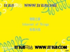 物联网标准大战