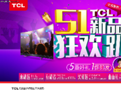 TCL五一新品狂欢趴，五重好礼一促即发