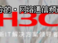 新华三入围中国移动高端路由器集采