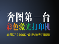 才色兼备 奔图首款彩色激光打印机面世
