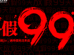 胆大，天天放假！雷神天猫五一放假99天