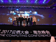 江苏联合阿里云启动“1+30+300”工程