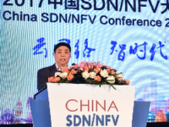 “2017年中国SDN/NFV大会”在北京开幕