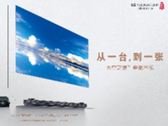 从一台到一张 LG引领电视进入OLED时代