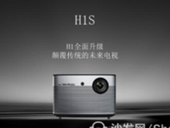 【沙发管家】极米无屏电视H1S深度评测