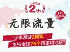 小米漫游两周年大回馈 境外流量无上限