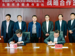 北京市供销合作总社与华融新兴达成合作