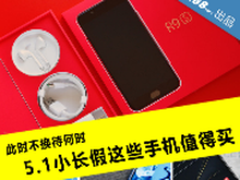 现在不换待何时 小长假这些手机值得买