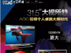 AOC 31.5英寸大屏显示器选购推荐