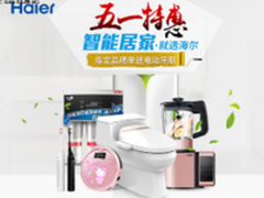 智能居家选海尔  五一特惠来袭