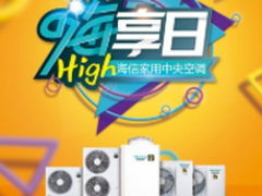 海信家用中央空调 聚惠五一“嗨享日”