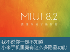 涨姿势！MIUI中竟然有这么多隐藏功能