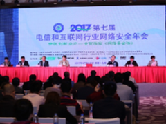 第七届电信互联网行业网络安全年会召开