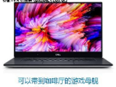 加足职场马力 戴尔DELL XPS 15商旅首选