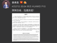 余承东发布倡议书 反省几天前的回应