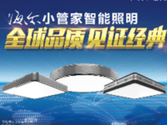 海尔旗下小管家智能照明五一惊喜献礼