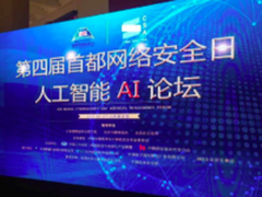 美创科技亮相首都安全日人工智能论坛
