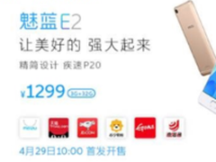 全新闪光灯设计售价1299元 魅蓝E2上市