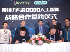 爱接力联合ROOBO打造人工智能机器人 