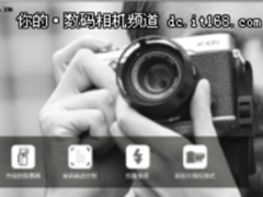 小有可为性能出众 富士X-E2S促销5199元