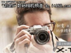 记录精彩每一天 富士X-T10相机促销4699