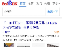 百度搜索小米6 第一条出现的竟然是这个