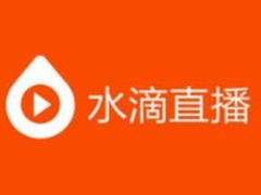 水滴直播恳谈会 共促课堂直播良性发展