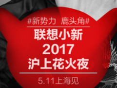 遇见鹿晗 联想小新2017发布会即将举行