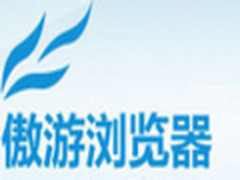 傲游浏览器3.0新版发布 易用性大幅提升