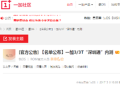 一加用户福音 一加3/3T深圳通开始内测 