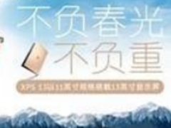 轻装上阵去踏青 戴尔轻薄本让你不负重
