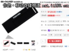 性价比出色 东芝标闪USB3.0优盘促销129