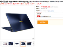 华硕商城灵耀Deluxe UX490正式预售